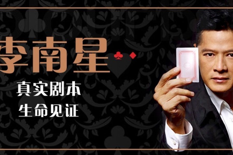 李南星生命分享