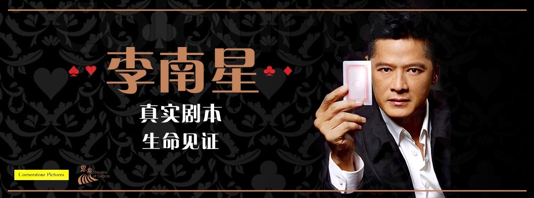 李南星生命分享